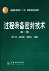 过程装备密封技术（第二版）