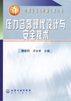 压力容器现代设计与安全技术