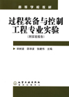 过程装备与控制工程专业实验(附实验报告)