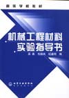 机械工程材料实验指导书