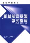 机械制造基础学习指导