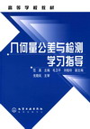 几何量公差与检测学习指导