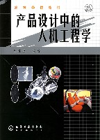 产品设计中的人机工程学