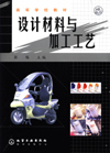 设计材料与加工工艺