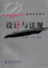 设计与法规