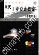 现代工业设计概论(中英双语)