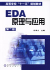 EDA原理与应用（第二版）