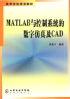 MATLAB与控制系统的数字仿真及CAD