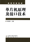 单片机原理及接口技术