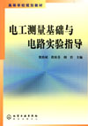电工测量基础与电路实验指导