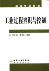 工业过程辨识与控制