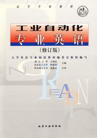 工业自动化专业英语(修订版)