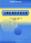 过程检测技术及仪表