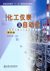 化工仪表及自动化（化学工程与工艺专业适用）第四版