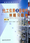 化工仪表及自动化例题习题集（化学工程与工艺专业适用）第二版