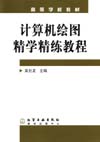 计算机绘图精学精练教程