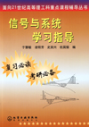 信号与系统学习指导
