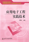 应用电子工程实践技术