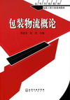 包装物流概论