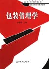 包装管理学