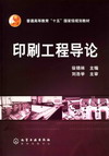 印刷工程导论