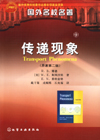 传递现象(原著第二版)(翻译版)