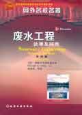 废水工程处理及回用（第四版）((翻译版)