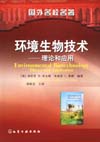 环境生物技术——理论和应用(翻译版)