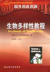 生物多样性教程(翻译版)