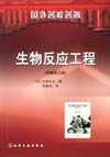 生物反应工程（原著第三版）(翻译版)