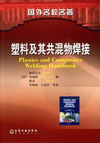 塑料及其共混物焊接(翻译版)