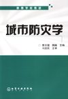 城市防灾学