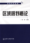 区域规划概论