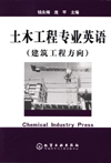 土木工程专业英语(建筑工程方向)
