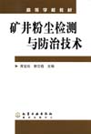 矿井粉尘检测与防治技术