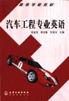 汽车工程专业英语