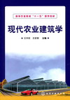 现代农业建筑学