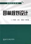 园林规划设计