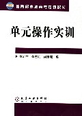 单元操作实训