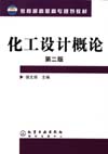 化工设计概论(第二版)