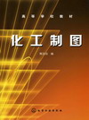 化工制图