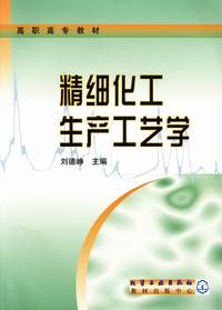 精细化工生产工艺学