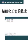 精细化工实验技术