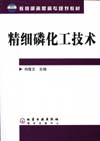 精细磷化工技术