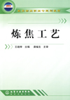 炼焦工艺