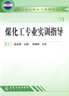 煤化工专业实训指导