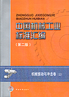 中国机械工业标准汇编 机械振动与冲击卷 (上) (第二版)