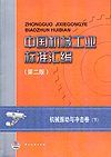 中国机械工业标准汇编 机械振动与冲击卷 (下) (第二版)