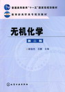 无机化学（第二版）