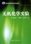 无机化学实验